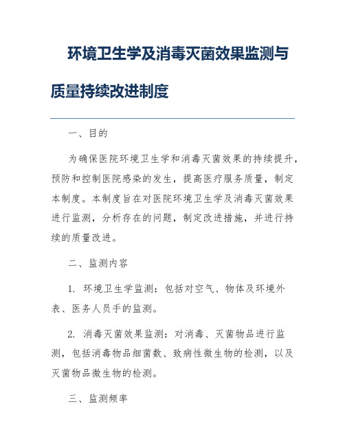 环境卫生学及消毒灭菌效果监测与质量持续改进制度