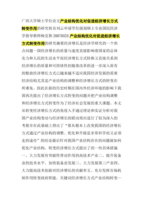 产业结构优化对促进经济增长方式转变作用的研究