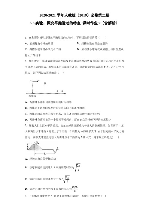 2020-2021学年高中物理新人教版必修第二册 5.3实验：探究平抛运动的特点 课时作业9(含解析