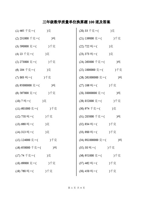 三年级数学质量单位换算题100道