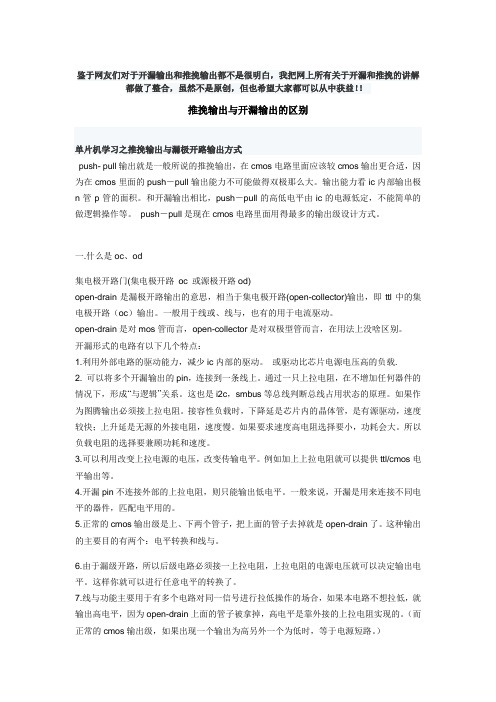 推挽输出与开漏输出(自己整理,网上最全讲解)