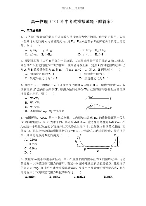 高一物理(下)期中考试模拟试题(附答案)