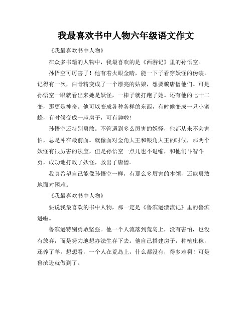 我最喜欢书中人物六年级语文作文