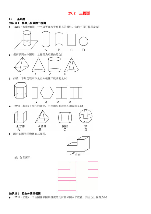 (安徽专版)2018年秋九年级数学下册 25.2 三视图习题 (新版)沪科版