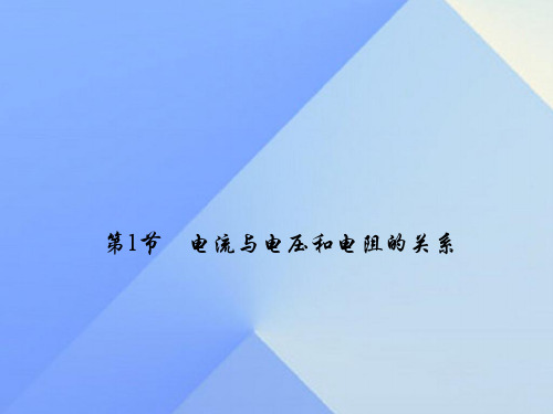 原九年级物理全册 第17章 欧姆定律 第1节 电流与电压和电阻的关系习题课件 (新版)新人教版