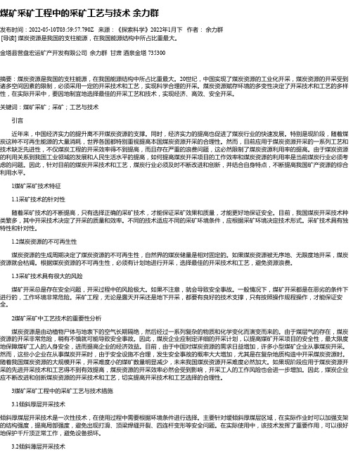 煤矿采矿工程中的采矿工艺与技术余力群