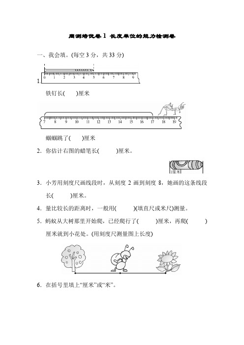 人教数学2二年级下册周测培优卷1 长度单位的能力检测卷