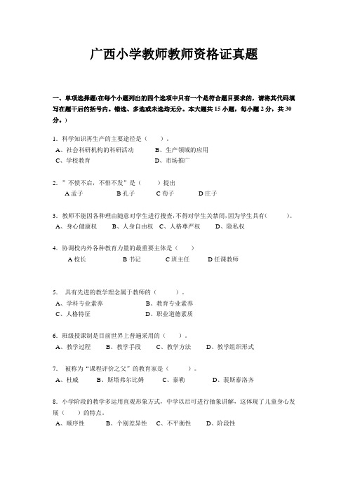 广西小学教师教师资格证真题