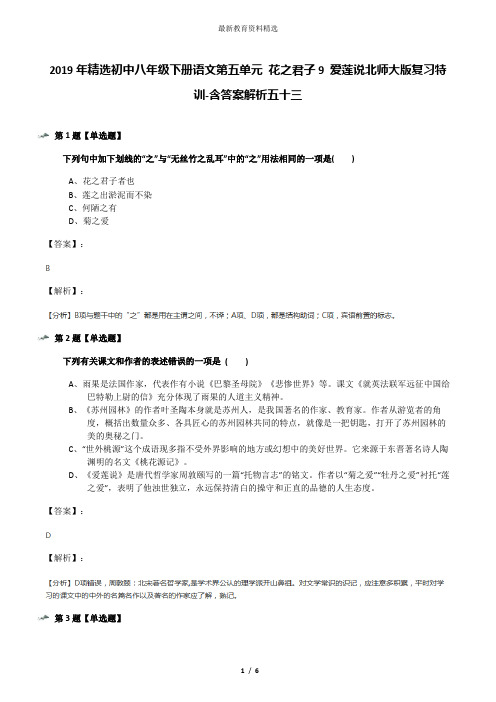 2019年精选初中八年级下册语文第五单元 花之君子9 爱莲说北师大版复习特训-含答案解析五十三