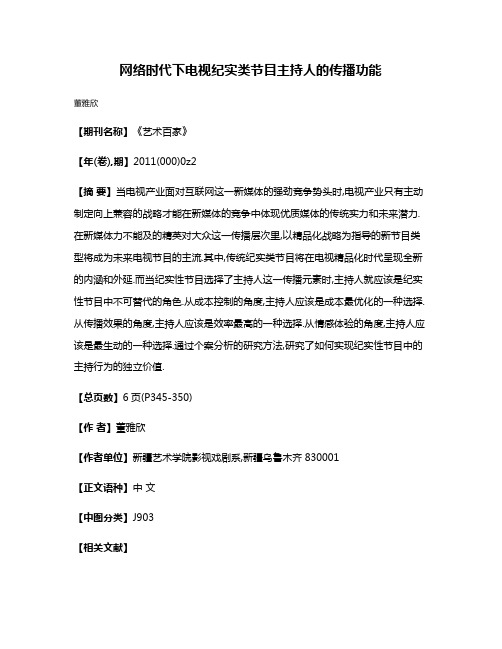 网络时代下电视纪实类节目主持人的传播功能