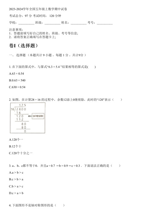 2023-2024学年全国小学五年级上数学人教版期中试卷(含解析)