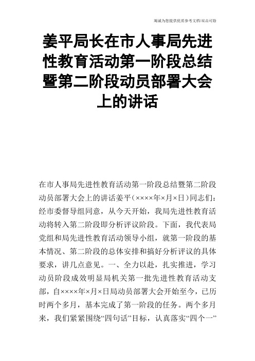 姜平局长在市人事局先进性教育活动第一阶段总结暨第二阶段动员部署大会上的讲话