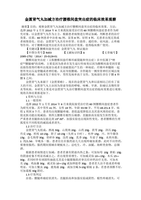 金匮肾气丸加减方治疗腰椎间盘突出症的临床效果观察