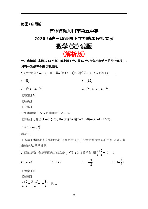 2020届吉林省梅河口市第五中学高三下学期高考模拟考试数学(文)试题(解析版)