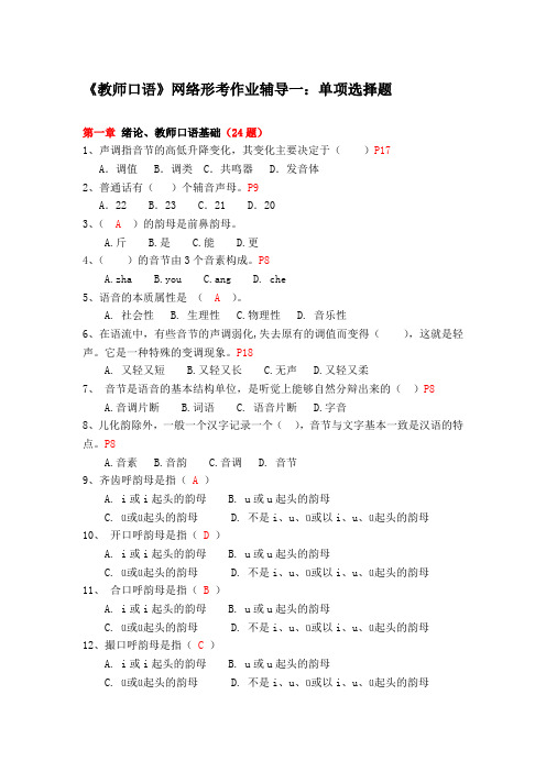 《教师口语》网络形考作业辅导一：单项选择题