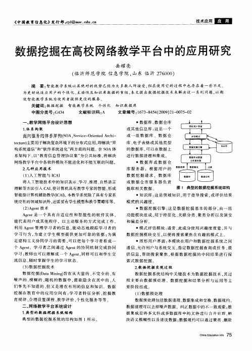 数据挖掘在高校网络教学平台中的应用研究