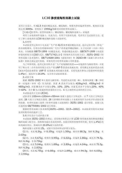 LC30掺废渣陶粒混凝土试验