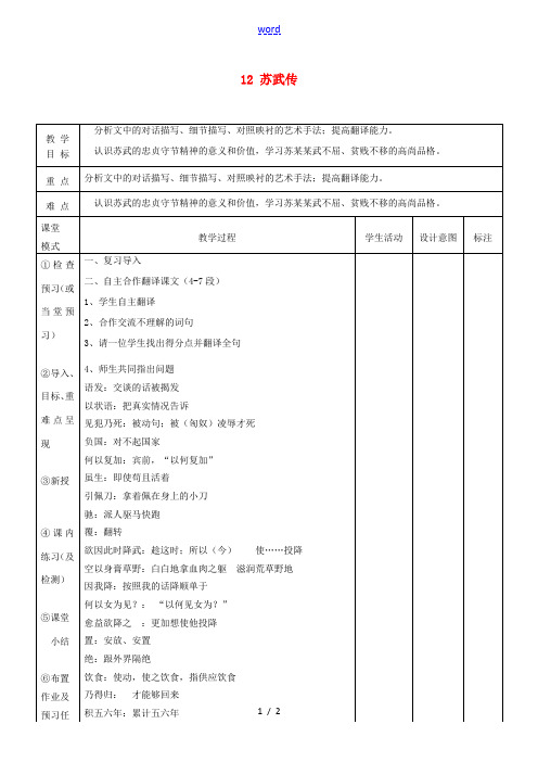 高中语文12苏武传第二课时教案新人教版必修4 教案