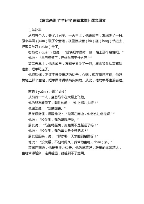 《寓言两则亡羊补牢南辕北辙》课文原文