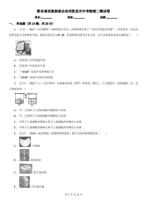 黔东南苗族侗族自治州凯里市中考物理二模试卷