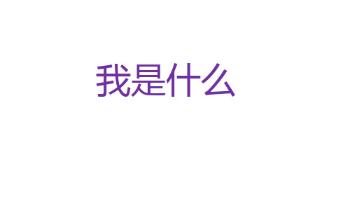 小学语文二年级上册课件 《我是什么》第一课时