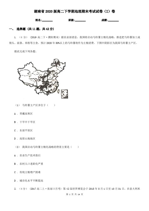 湖南省2020版高二下学期地理期末考试试卷(I)卷(新版)