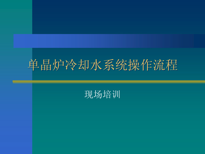 单晶炉水循环操作示意图