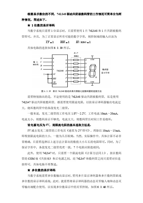 显示译码器的两种工作情况