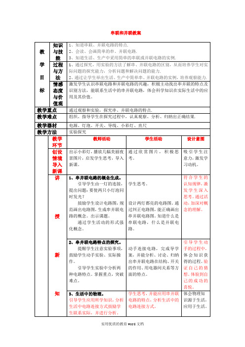 人教版九年级物理第十五章第三节《串联和并联》教学设计