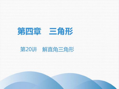 广东省2019年中考数学突破复习第四章三角形第20讲解直角三角形课件