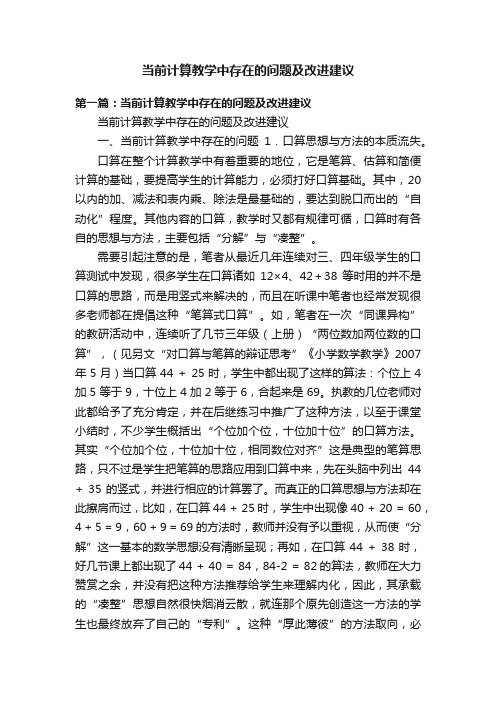 当前计算教学中存在的问题及改进建议