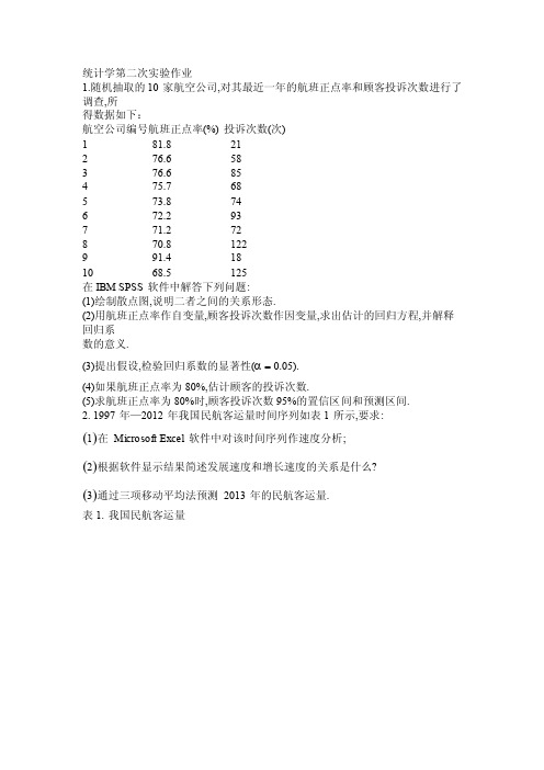 天府学院统计学第二次实践作业习题及答案