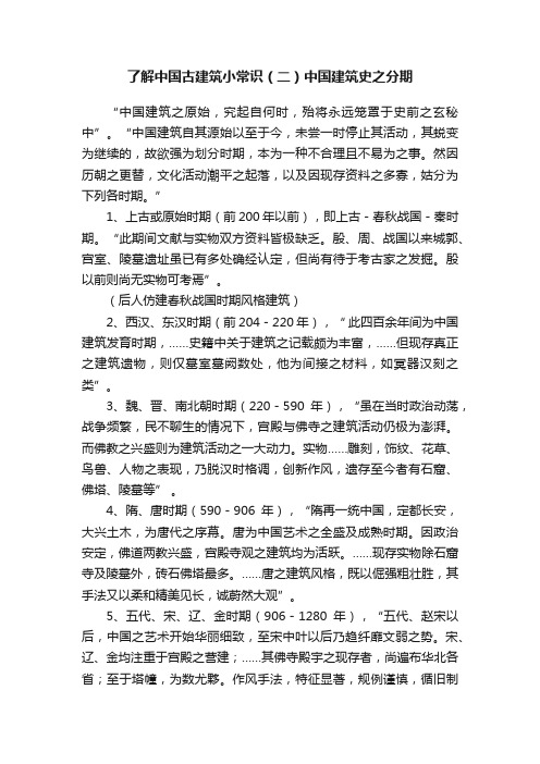 了解中国古建筑小常识（二）中国建筑史之分期