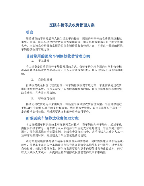 医院车辆停放收费管理方案