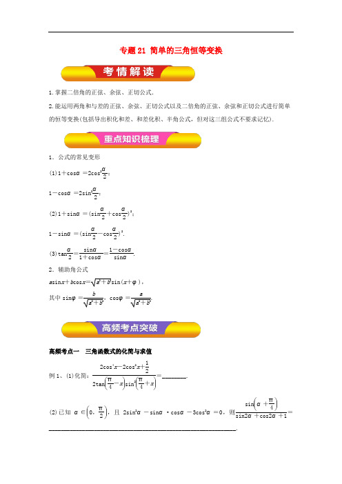 高考数学一轮复习 专题21 简单的三角恒等变换教学案 文