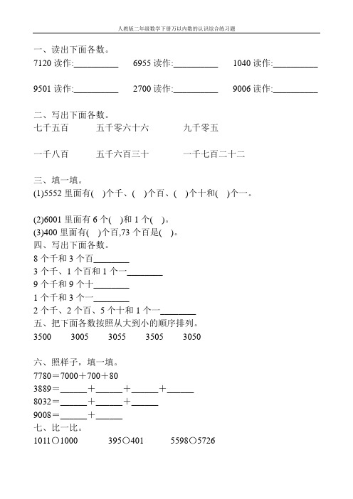 人教版二年级数学下册万以内数的认识综合练习题61