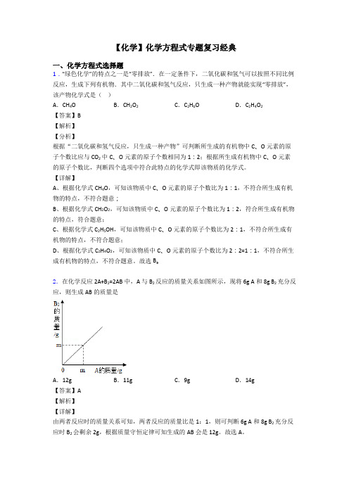 【化学】化学方程式专题复习经典