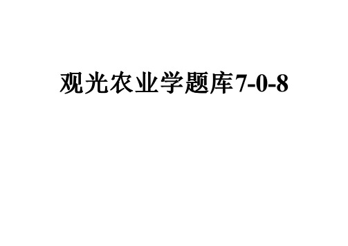 观光农业学题库7-0-8