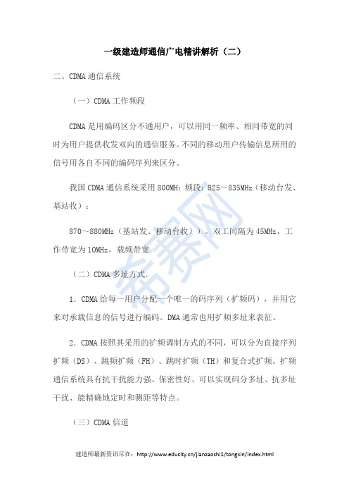 一级建造师通信广电精讲解析(二)