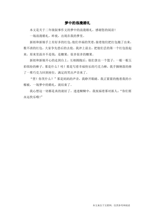 梦中的浪漫婚礼_二年级叙事作文