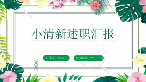 创意小清新鲜花绿叶述职汇报通用PPT模版