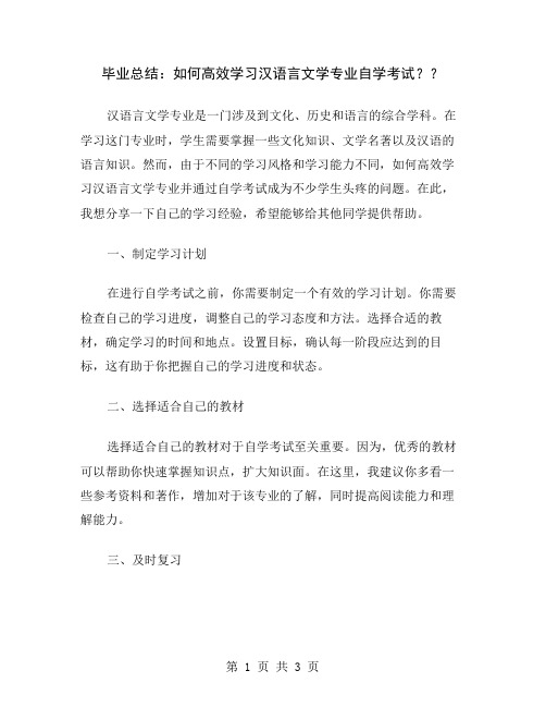 毕业总结：如何高效学习汉语言文学专业自学考试？