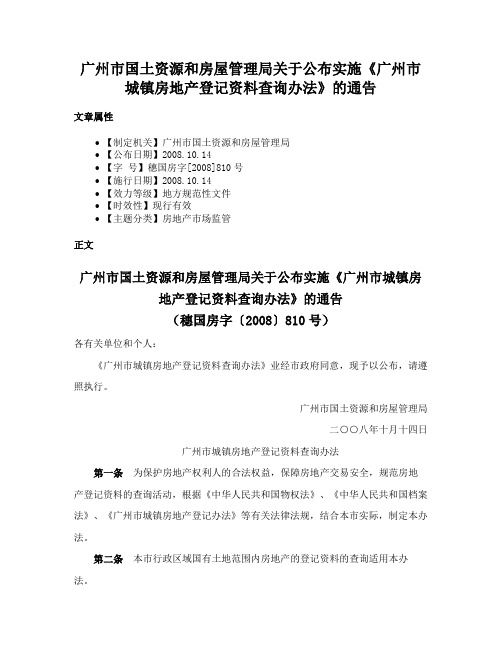 广州市国土资源和房屋管理局关于公布实施《广州市城镇房地产登记资料查询办法》的通告