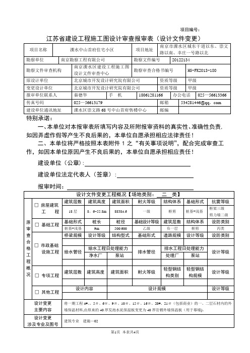 江苏省建设工程施工图设计审查报审表(设计文件变更)