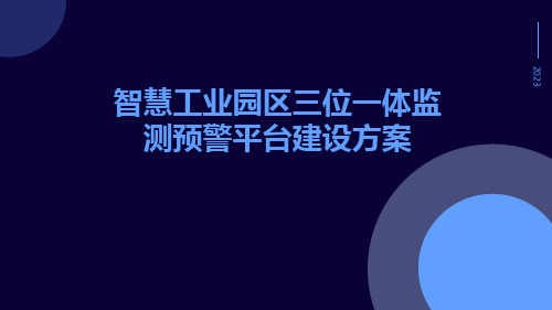 智慧工业园区三位一体监测预警平台建设方案