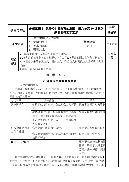 必修三第21课现代中国教育的发展、第八单元19世纪以来的世界文学艺术