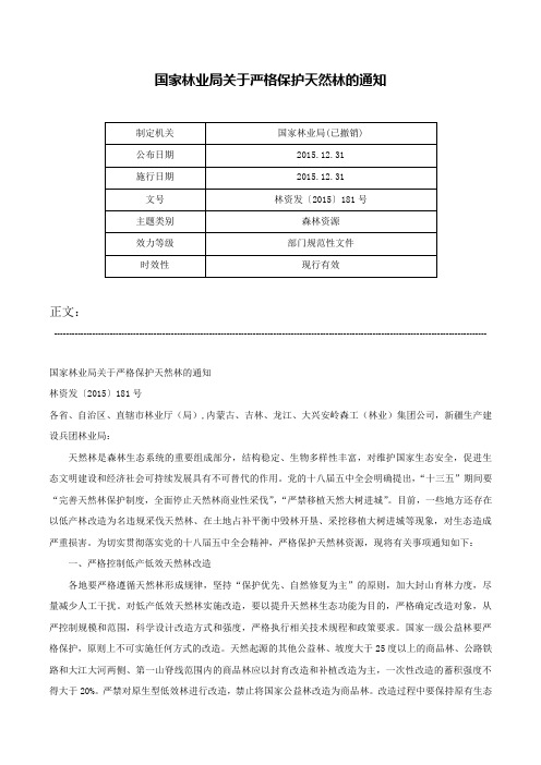 国家林业局关于严格保护天然林的通知-林资发〔2015〕181号