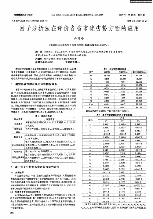 因子分析法在评价各省市优劣势方面的应用