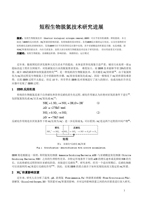 短程生物脱氮技术研究进展修改稿