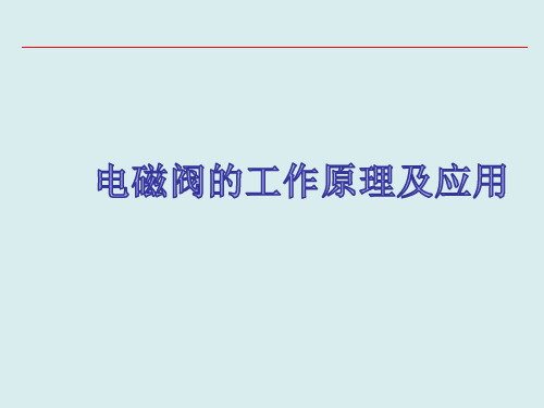 电磁阀的工作原理及应用